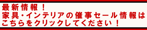 最新の家具・インテリアの催事セール情報はこちら