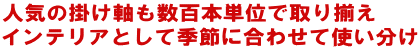 人気の掛け軸も数百本単位で取りそろえ インテリアとして季節に合わせて使い分け