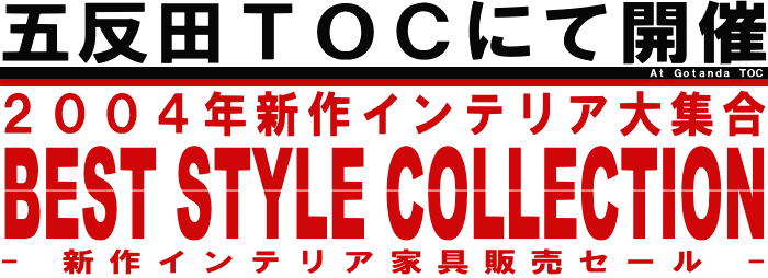 五反田ＴＯＣにて開催 ２００４年新作インテリア家具大集合 best style collection　-新作インテリア家具販売セール-