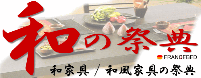 和家具 / 和風家具のセールイベント情報 「和の祭典」 フランスベッドPRスタジオにて開催