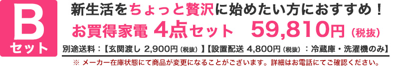 新生活をちょっと贅沢に始めたい方におすすめ ワンランクアップ家電4点セット59,810円