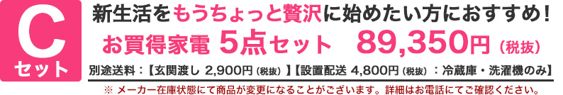 新生活をちょっと贅沢に始めたい方におすすめ ワンランクアップ家電5点セット89,350円
