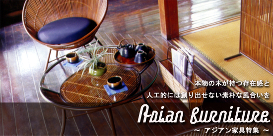 オリエンタルでどこかエスニックな雰囲気が魅力 アジアン家具特集 テーブル ソファ ベッド 照明