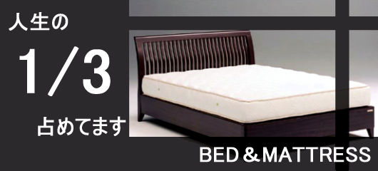 激安!マットレス特集。人生の1/3占めるマットレス