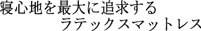 ラテックスマットレス