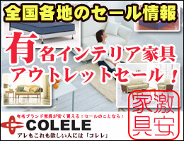 有名インテリア家具 アウトレットセール情報 コレレ !