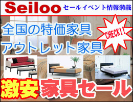 激安家具セールの決定版 ! セイルー !
