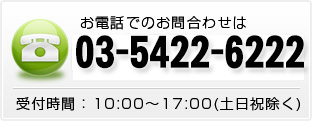 お電話でのお問合せ