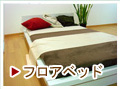 フロアベット