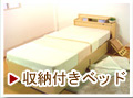 収納付きベット
