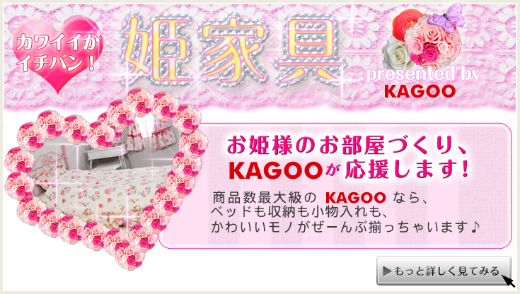 姫家具特集