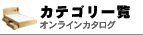 �Ƌ�i�J�e�S���ꗗ / �I�����C���J�^���O