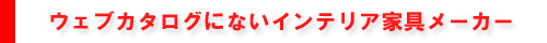 �E�F�u�J�^���O�ɂȂ��C���e���A�Ƌ�[�J�[