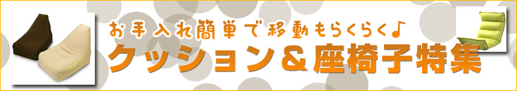 お手入れ簡単で移動も楽々。クッション・座椅子特集
