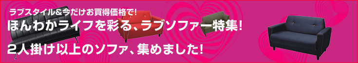 ほんわかライフを彩るラブソファ特集！