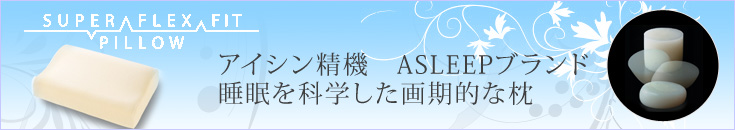 睡眠を科学するASLEEPが開発した画期的な枕【スーパーフレックスピロー】