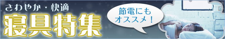 節電対策にも！夏へ向けたひんやり寝具特集！【売り切れ必至！お早目に！】