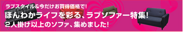 ほんわかライフを彩るラブソファ特集！