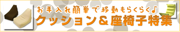 お手入れ簡単で移動も楽々。クッション・座椅子特集
