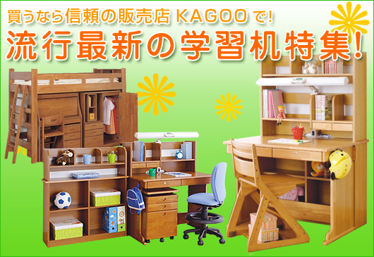 学習机、家具通販セール