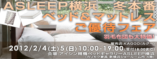 アイシン精機 ベッドギャラリーASLEEP横浜にて 特別ご招待フェア開催