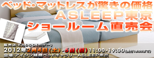 アイシン精機 ベッドギャラリーASLEEP東京にて 特別ご招待フェア開催