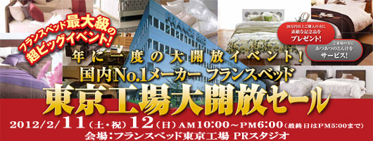 フランスベッド東京工場にて ブランドベッド・ソファー 家具 フェア !