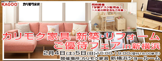 カリモク家具新横浜ショールームにて 特別ご招待フェア開催