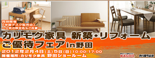 カリモク家具野田ショールームにて 特別ご招待フェア開催
