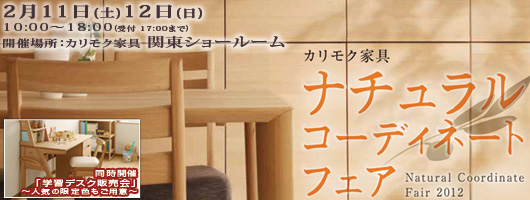 カリモク家具関東ショールームにて 特別ご招待フェア開催