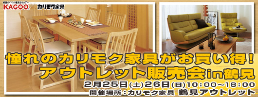 カリモク家具鶴見アウトレットにて 特別ご招待フェア開催