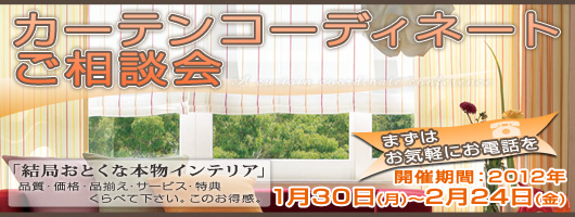 カーテンご相談会 オーダーカーテン