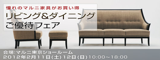 東日本橋 マルニ東京ショールームにて 特別ご招待フェア開催