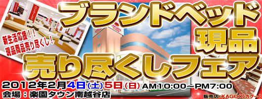 楽園タウン南越谷店にて 特別ご招待フェア開催