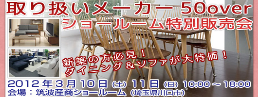 埼玉県川口市 筑波産商ショールームにて 特別ご招待フェア開催
