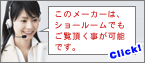 この商品はショールームでもご覧いただけます