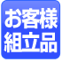 組み立て式