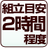 組立目安2時間