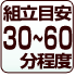 組立目安30-60分