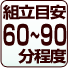 組立目安60-90分