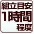 組立目安60分