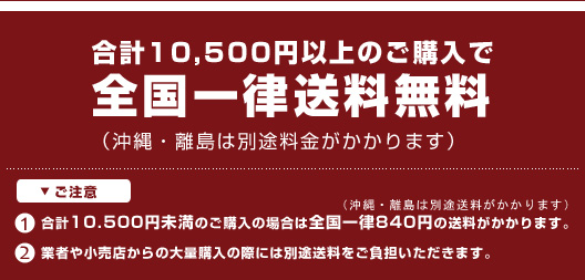 合計10,500円以上ご購入で全国一律送料無料