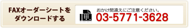 FAXオーダーシートをダウンロードする