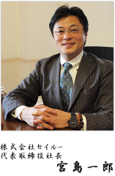 株式会社セイルー代表取締役 宮島一郎