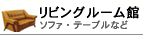 ���r���O�Ƌ� / �\�t�@�E�e�[�u���E�e���r��Ȃ�