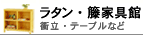 ���^���Ƌ�E�ِ��i / ���^���X�N���[���E�e�[�u���E�O�ܐQ�֎q�Ȃ�