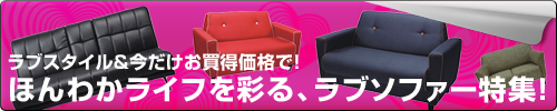 ラブソファ特集ページへ