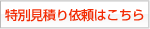 お見積もり商品
