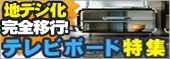���ɒn�f�W���S�ڍs!!�������߃e���r�{�[�h���W