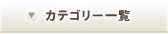 �J�e�S���[�ꗗ